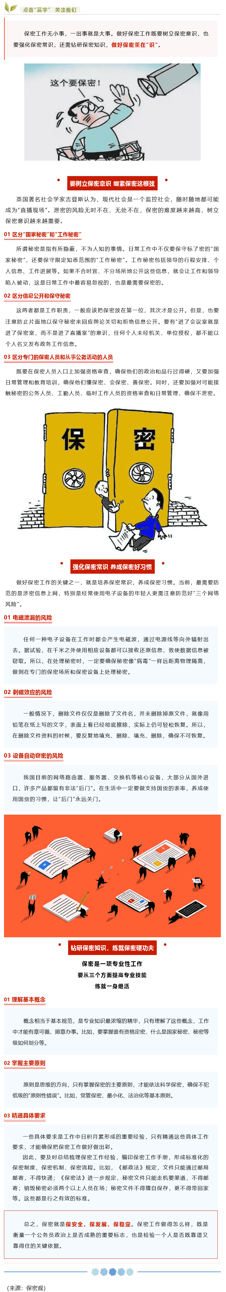 【保密知識(shí)】如何做好保密工作？