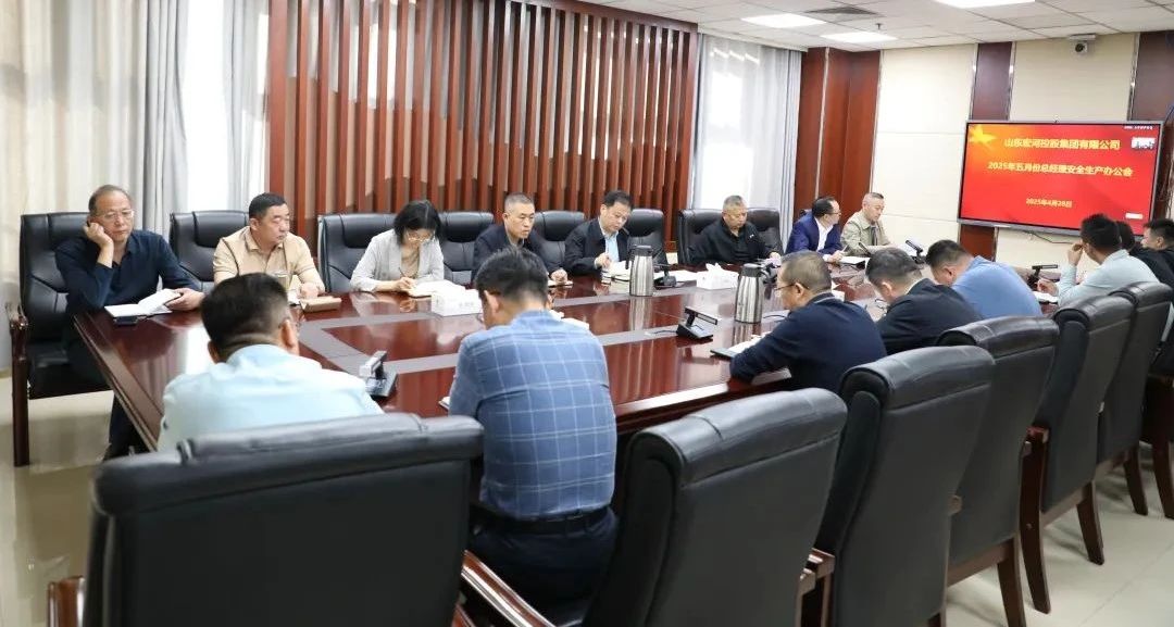 宏河集團(tuán)召開五月份總經(jīng)理安全辦公會(huì) 全面筑牢安全生產(chǎn)防線