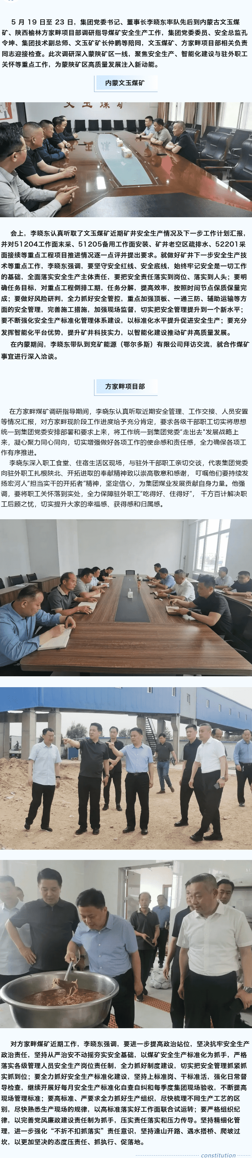 堅(jiān)定目標(biāo)謀新篇，強(qiáng)基固本筑煤業(yè)——李曉東赴內(nèi)蒙古、陜西礦區(qū)調(diào)研督導(dǎo)安全生產(chǎn)