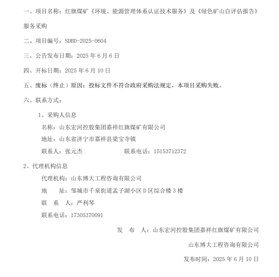 一、項目名稱：紅旗煤礦《環(huán)境、能源管理體系認證技術(shù)服務》及《綠色礦山自評估報告》