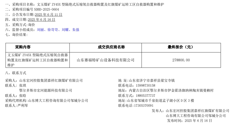 文玉煤礦 ZY45X 型隔絕式壓縮氧自救器購置及紅旗煤礦運(yùn)轉(zhuǎn)工區(qū)自救器購置和維護(hù)