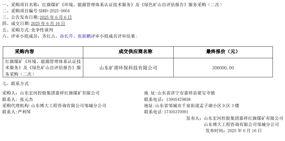 紅旗煤礦《環(huán)境、能源管理體系認證技術(shù)服務(wù)》及《綠色礦山自評估報告》服務(wù)采購
