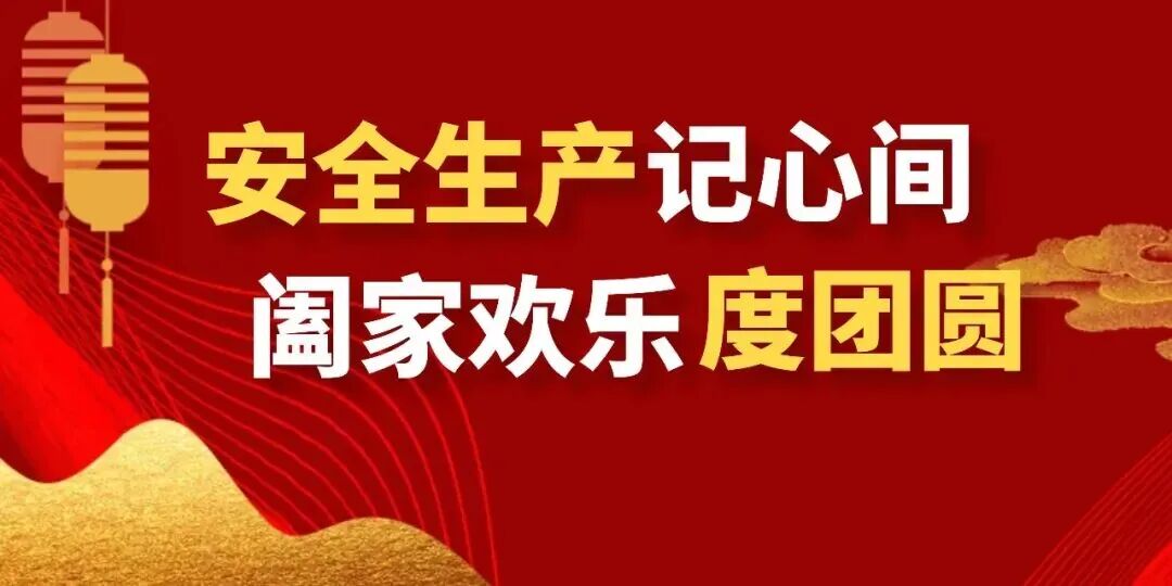 【“喜迎國慶中秋”安全說】安全生產(chǎn)記心間，闔家歡樂度團(tuán)圓