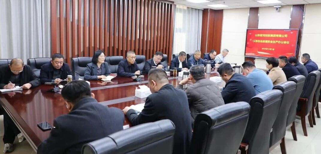 筑牢歲末防線 統(tǒng)籌謀劃開局——宏河集團(tuán)召開十二月份總經(jīng)理安全生產(chǎn)辦公會(huì)