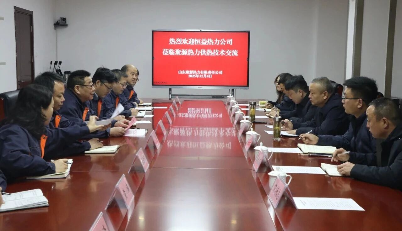 再對標(biāo) 再學(xué)習(xí) 再提升 再落實——恒益熱力赴山東聚源熱力公司對標(biāo)學(xué)習(xí)側(cè)記